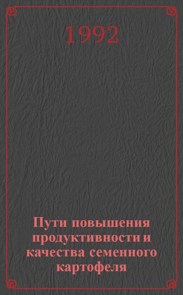 Пути повышения продуктивности и качества семенного картофеля : Автореф. дис. на соиск. учен. степ. к.с.-х.н