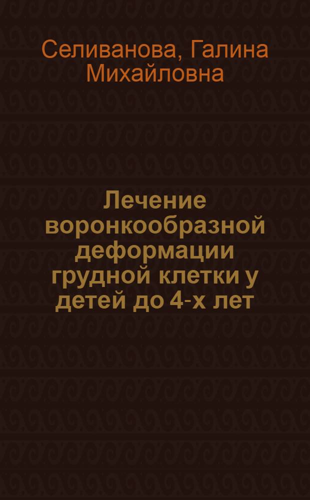 Лечение воронкообразной деформации грудной клетки у детей до 4-х лет : Автореф. дис. на соиск. учен. степ. к.м.н