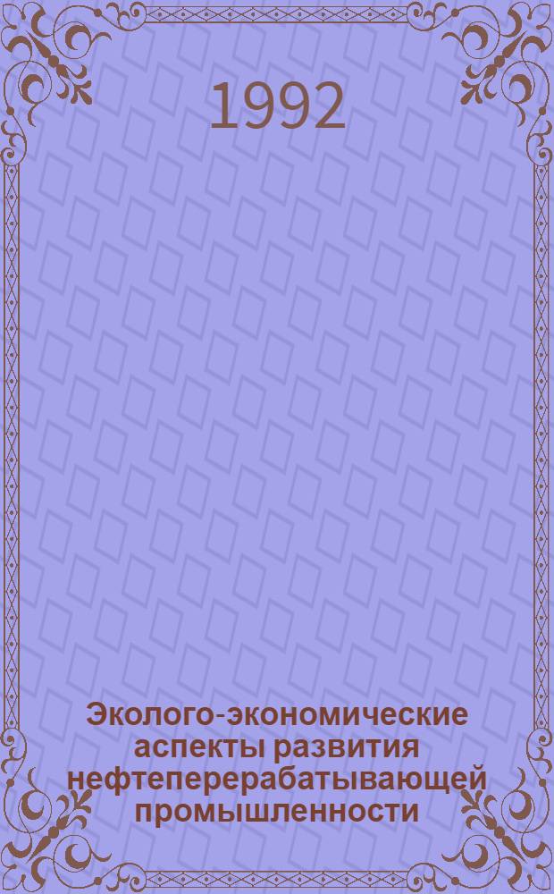 Эколого-экономические аспекты развития нефтеперерабатывающей промышленности : Автореф. дис. на соиск. учен. степ. к.э.н