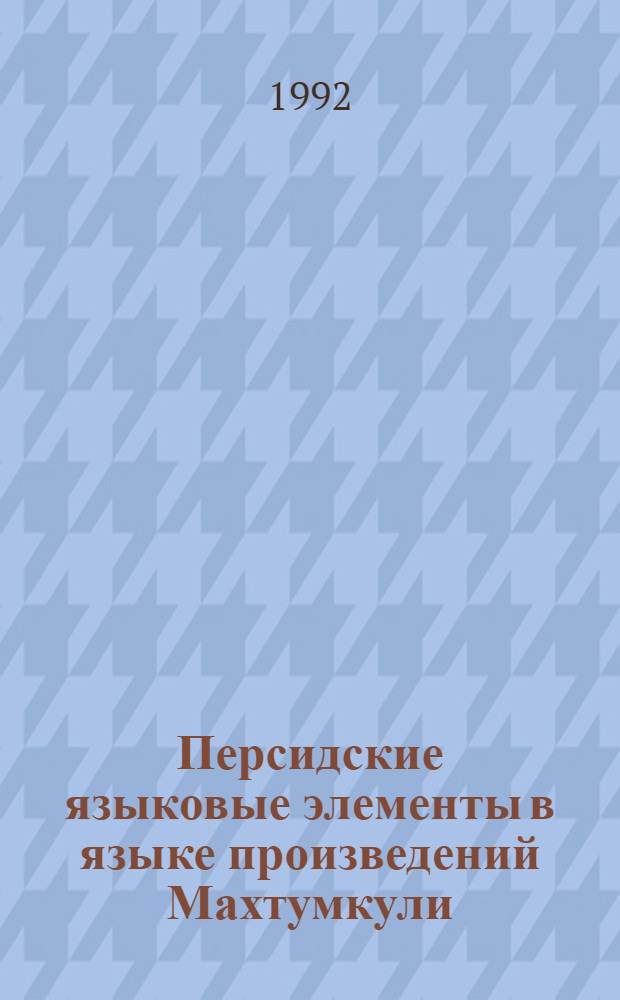 Персидские языковые элементы в языке произведений Махтумкули : Автореф. дис. на соиск. учен. степ. к.филол.н