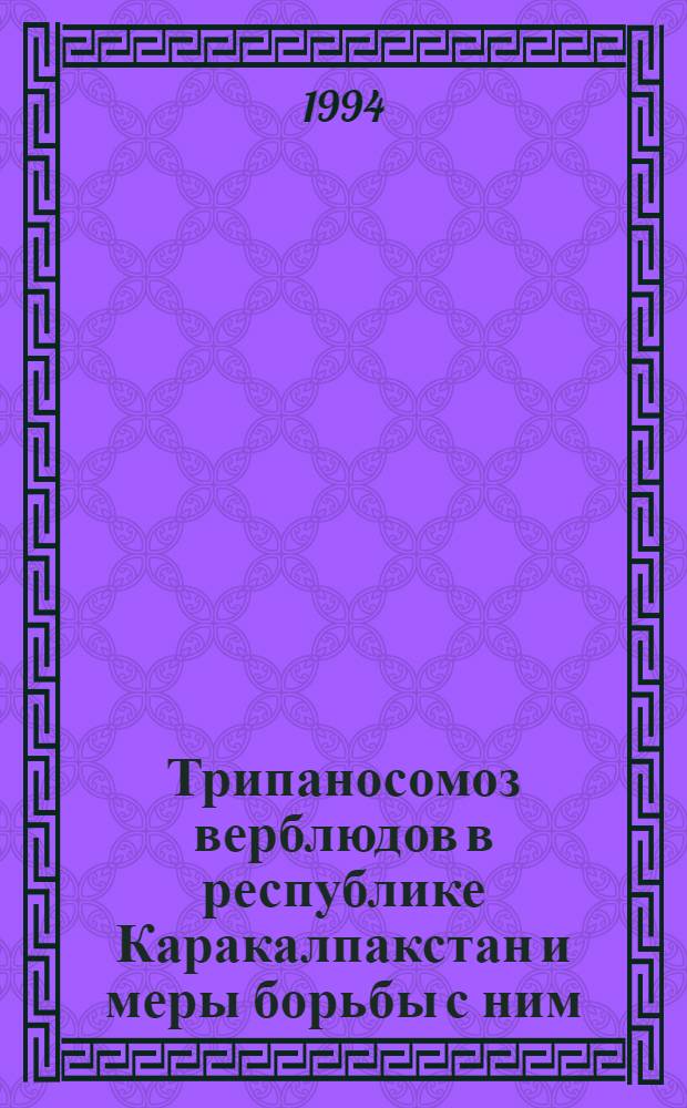 Трипаносомоз верблюдов в республике Каракалпакстан и меры борьбы с ним : Автореф. дис. на соиск. учен. степ. к.вет.н