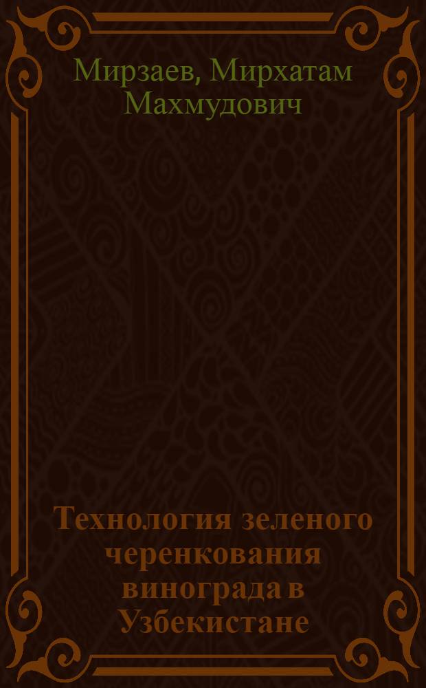 Технология зеленого черенкования винограда в Узбекистане : Автореф. дис. на соиск. учен. степ. к.с.-х.н
