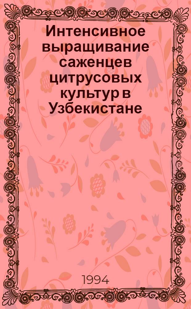 Интенсивное выращивание саженцев цитрусовых культур в Узбекистане : Автореф. дис. на соиск. учен. степ. к.с.-х.н