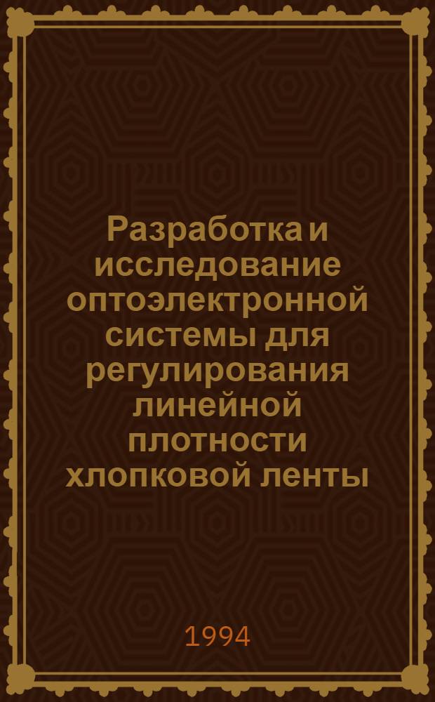 Разработка и исследование оптоэлектронной системы для регулирования линейной плотности хлопковой ленты : Автореф. дис. на соиск. учен. степ. к.т.н