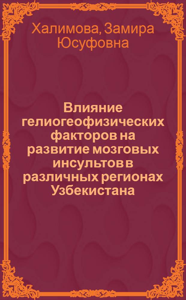 Влияние гелиогеофизических факторов на развитие мозговых инсультов в различных регионах Узбекистана : Автореф. дис. на соиск. учен. степ. к.м.н