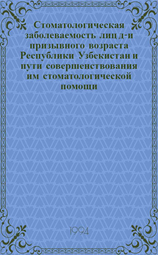 Стоматологическая заболеваемость лиц до- и призывного возраста Республики Узбекистан и пути совершенствования им стоматологической помощи : Автореф. дис. на соиск. учен. степ. к.м.н