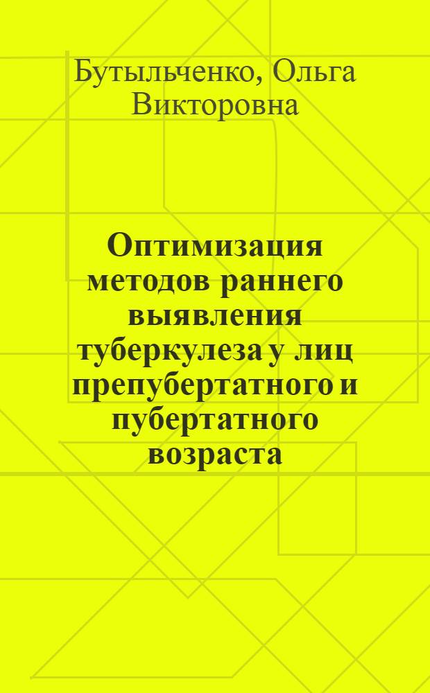 Оптимизация методов раннего выявления туберкулеза у лиц препубертатного и пубертатного возраста : Автореф. дис. на соиск. учен. степ. к.м.н