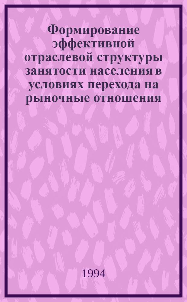 Формирование эффективной отраслевой структуры занятости населения в условиях перехода на рыночные отношения: (На прим. Кашкадарьин.обл.) : Автореф. дис. на соиск. учен. степ. к.э.н