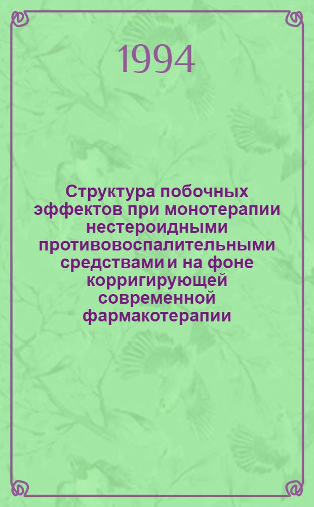 Структура побочных эффектов при монотерапии нестероидными противовоспалительными средствами и на фоне корригирующей современной фармакотерапии : Автореф. дис. на соиск. учен. степ. к.м.н