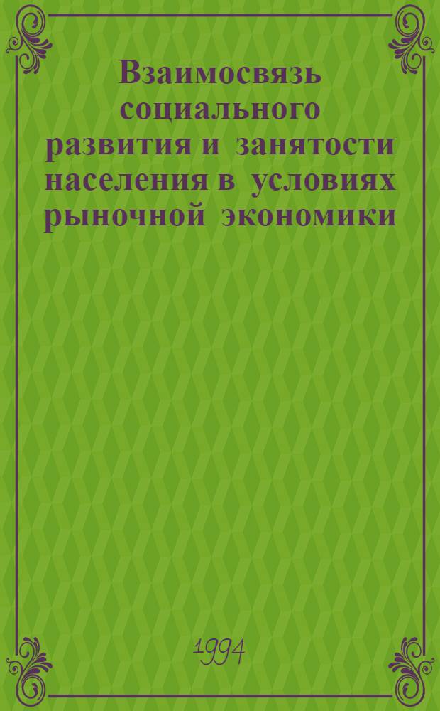 Взаимосвязь социального развития и занятости населения в условиях рыночной экономики: (На прим. Кашкадарьин. обл.) : Автореф. дис. на соиск. учен. степ. к.э.н