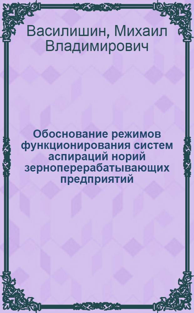 Обоснование режимов функционирования систем аспираций норий зерноперерабатывающих предприятий : Автореф. дис. на соиск. учен. степ. к.т.н