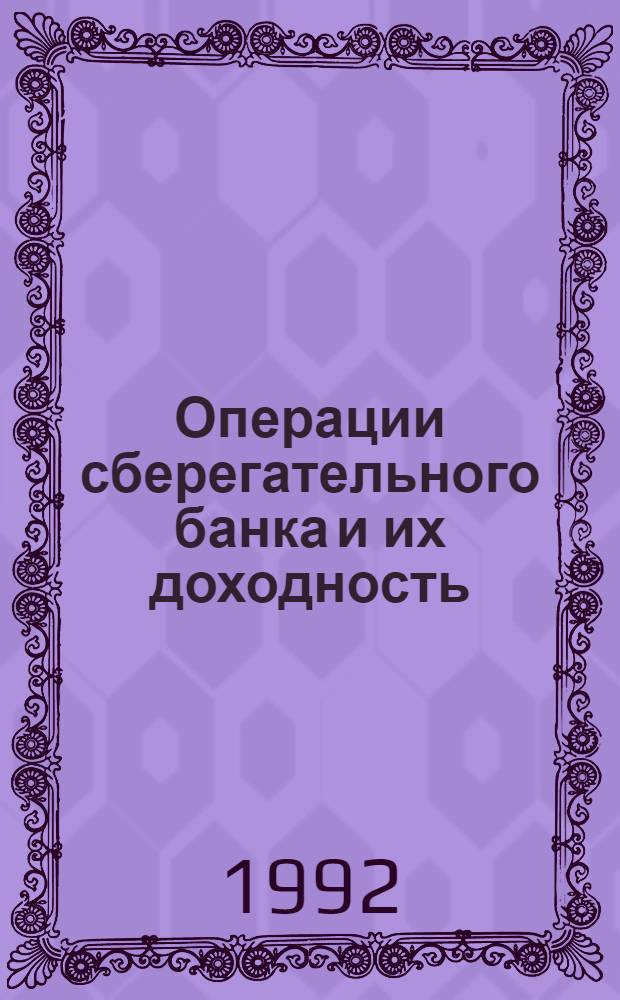 Операции сберегательного банка и их доходность: (На прим. сбер. банка Рос. Федерации) : Автореф. дис. на соиск. учен. степ. к.э.н