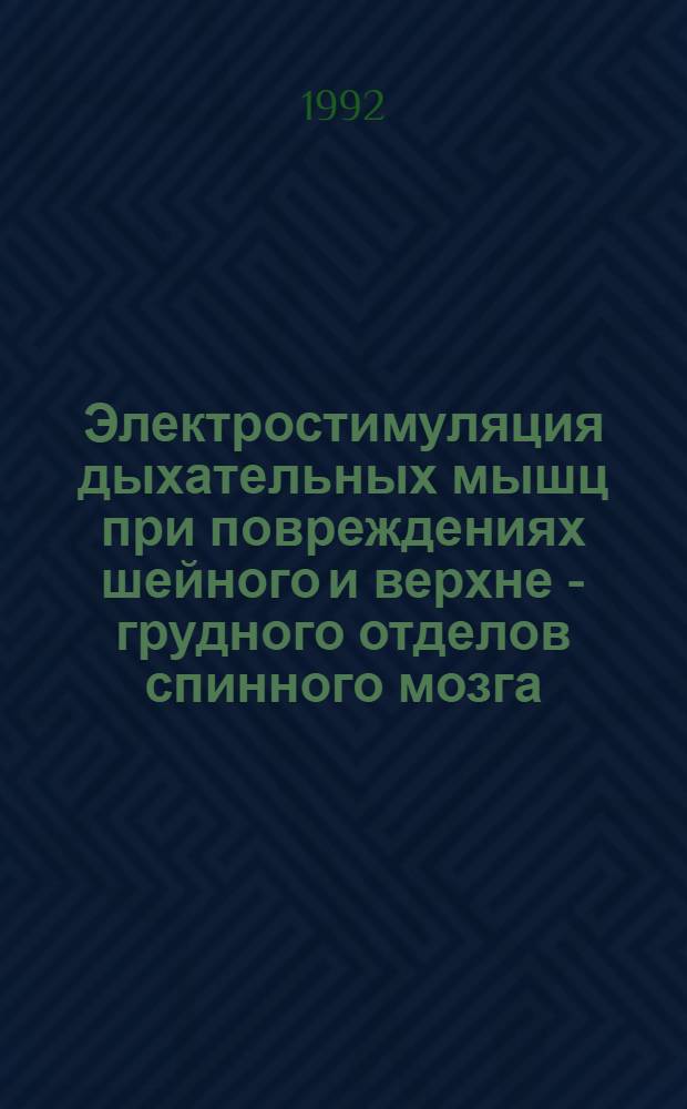 Электростимуляция дыхательных мышц при повреждениях шейного и верхне - грудного отделов спинного мозга : Автореф. дис. на соиск. учен. степ. к.м.н