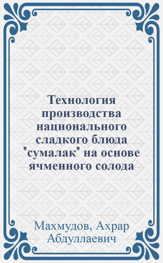 Технология производства национального сладкого блюда "сумалак" на основе ячменного солода : Автореф. дис. на соиск. учен. степ. к.т.н