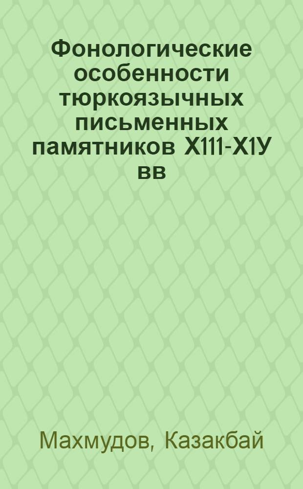 Фонологические особенности тюркоязычных письменных памятников Х111-Х1У вв : Автореф. дис. на соиск. учен. степ. д.филол.н