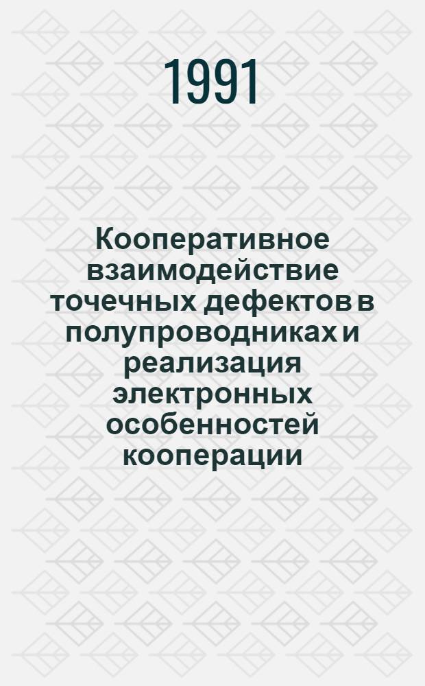 Кооперативное взаимодействие точечных дефектов в полупроводниках и реализация электронных особенностей кооперации : Автореф. дис. на соиск. учен. степ. к.ф.-м.н