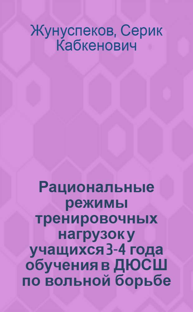 Рациональные режимы тренировочных нагрузок у учащихся 3-4 года обучения в ДЮСШ по вольной борьбе : Автореф. дис. на соиск. учен. степ. к.п.н