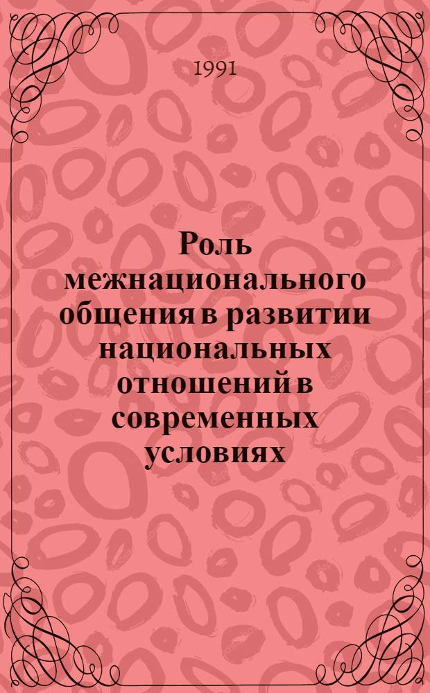 Роль межнационального общения в развитии национальных отношений в современных условиях : Автореф. дис. на соиск. учен. степ. к.филос.н
