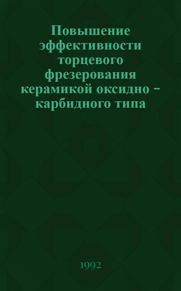 Повышение эффективности торцевого фрезерования керамикой оксидно - карбидного типа : Автореф. дис. на соиск. учен. степ. к.т.н
