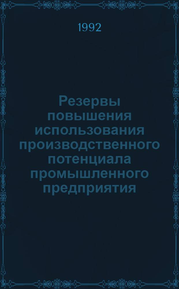 Резервы повышения использования производственного потенциала промышленного предприятия : Автореф. дис. на соиск. учен. степ. к.э.н