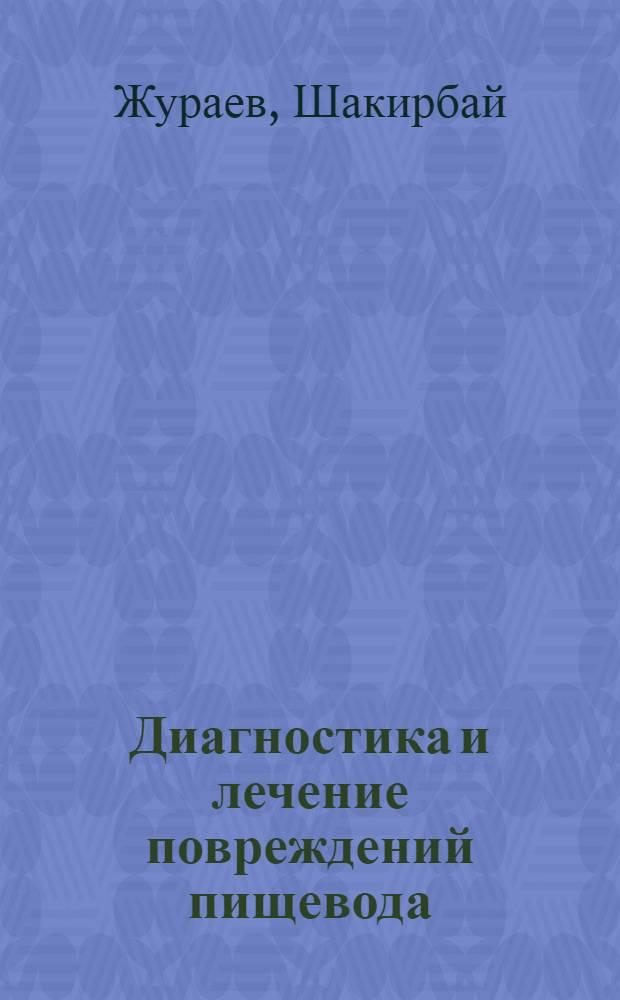 Диагностика и лечение повреждений пищевода : Автореф. дис. на соиск. учен. степ. д.м.н