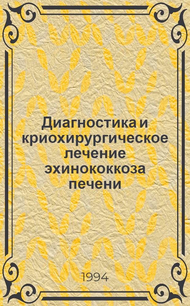 Диагностика и криохирургическое лечение эхинококкоза печени : Автореф. дис. на соиск. учен. степ. к.м.н