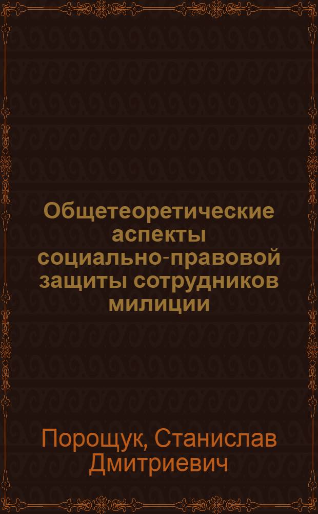 Общетеоретические аспекты социально-правовой защиты сотрудников милиции : Автореф. дис. на соиск. учен. степ. к.ю.н