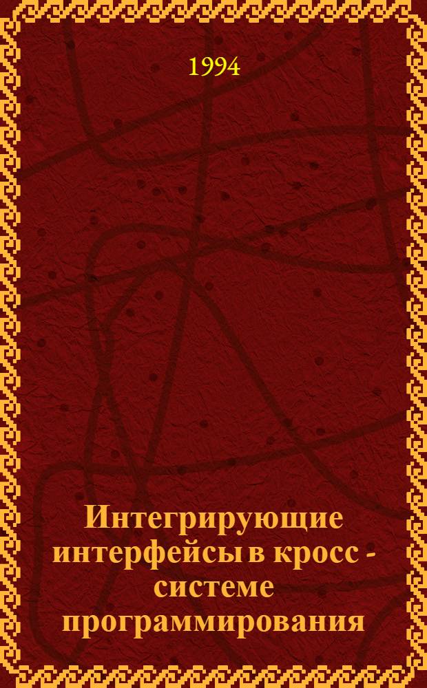 Интегрирующие интерфейсы в кросс - системе программирования : Автореф. дис. на соиск. учен. степ. к.ф.-м.н