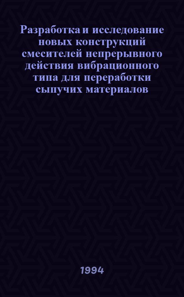 Разработка и исследование новых конструкций смесителей непрерывного действия вибрационного типа для переработки сыпучих материалов : Автореф. дис. на соиск. учен. степ. к.т.н