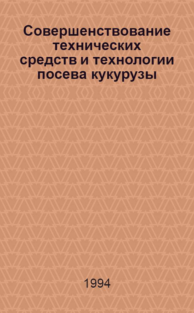 Совершенствование технических средств и технологии посева кукурузы : Автореф. дис. на соиск. учен. степ. к.с.-х.н