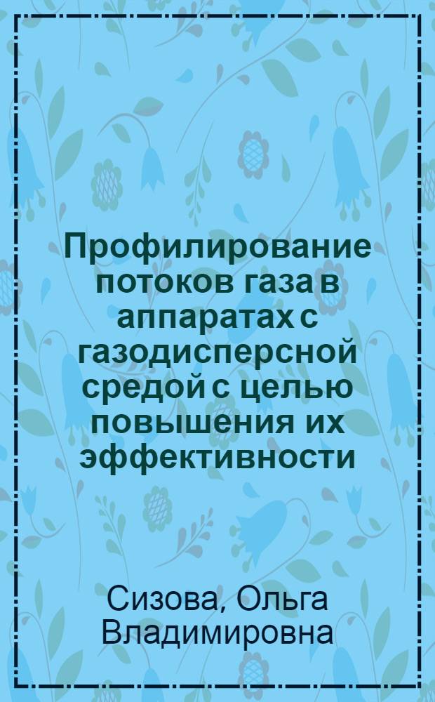 Профилирование потоков газа в аппаратах с газодисперсной средой с целью повышения их эффективности : Автореф. дис. на соиск. учен. степ. к.т.н