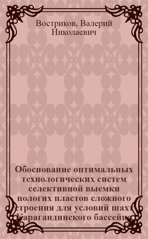 Обоснование оптимальных технологических систем селективной выемки пологих пластов сложного строения для условий шахт Карагандинского бассейна : Автореф. дис. на соиск. учен. степ. к.т.н
