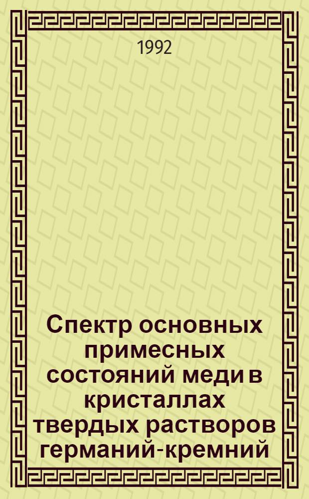 Спектр основных примесных состояний меди в кристаллах твердых растворов германий-кремний : Автореф. дис. на соиск. учен. степ. к.ф.-м.н