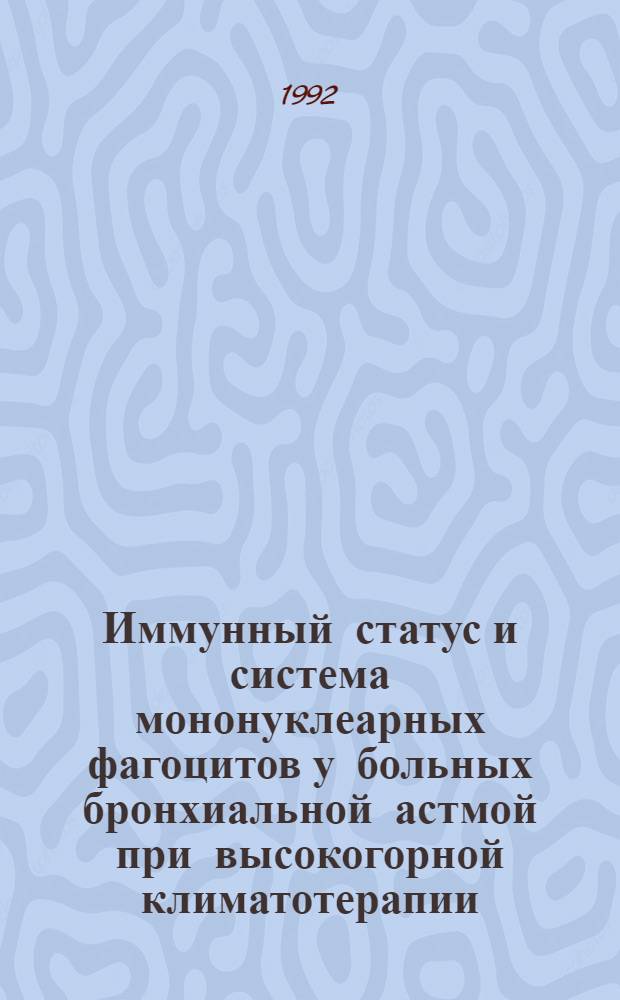 Иммунный статус и система мононуклеарных фагоцитов у больных бронхиальной астмой при высокогорной климатотерапии : Автореф. дис. на соиск. учен. степ. к.м.н