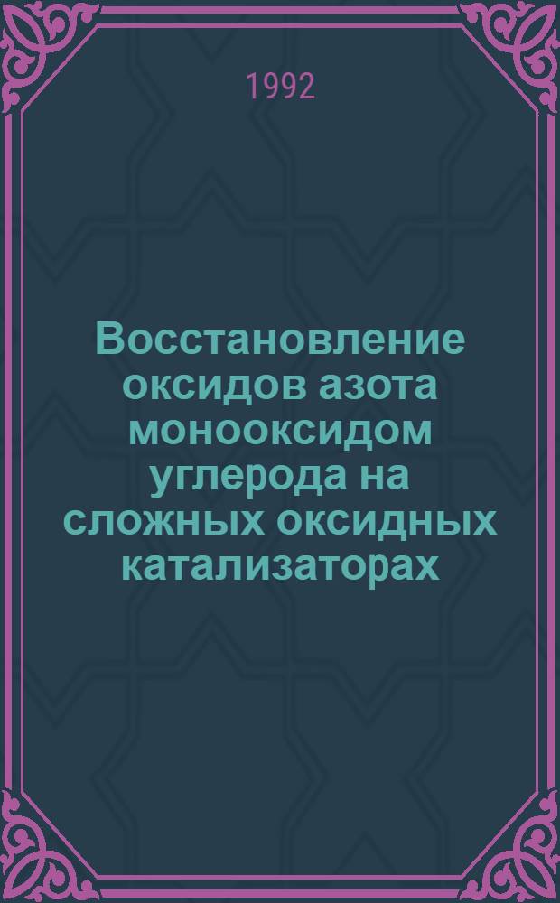 Восстановление оксидов азота монооксидом углеpода на сложных оксидных катализатоpах : Автореф. дис. на соиск. учен. степ. к.х.н