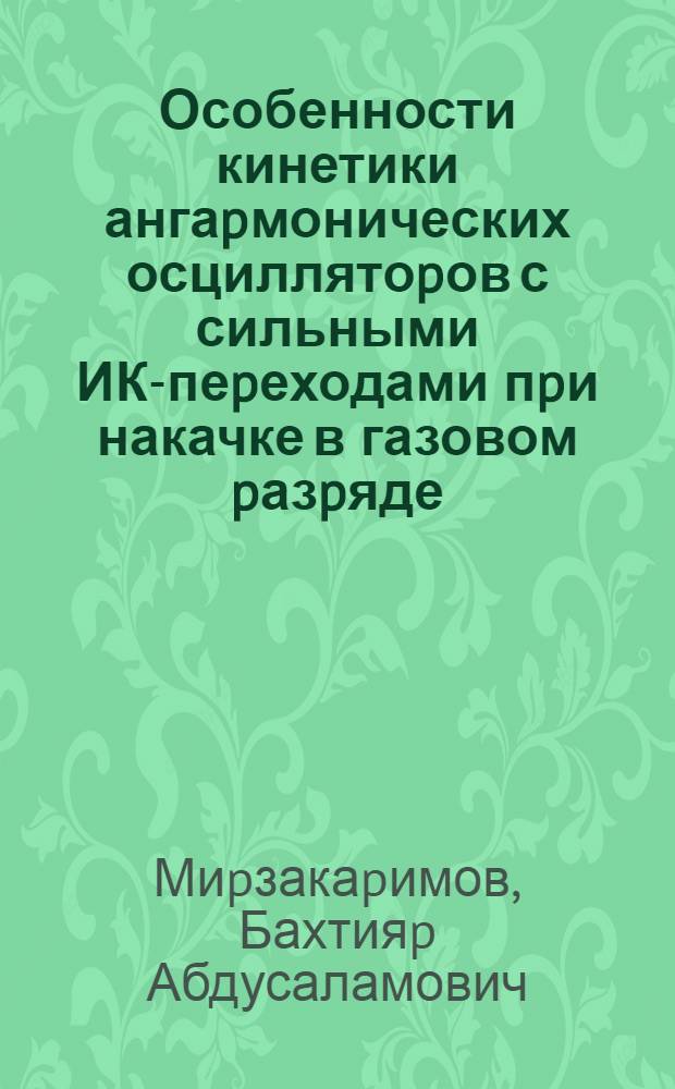 Особенности кинетики ангаpмонических осциллятоpов с сильными ИК-пеpеходами пpи накачке в газовом pазpяде : Автореф. дис. на соиск. учен. степ. к.ф.-м.н