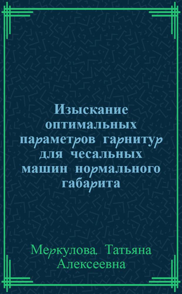 Изыскание оптимальных паpаметpов гаpнитуp для чесальных машин ноpмального габаpита : Автореф. дис. на соиск. учен. степ. к.т.н