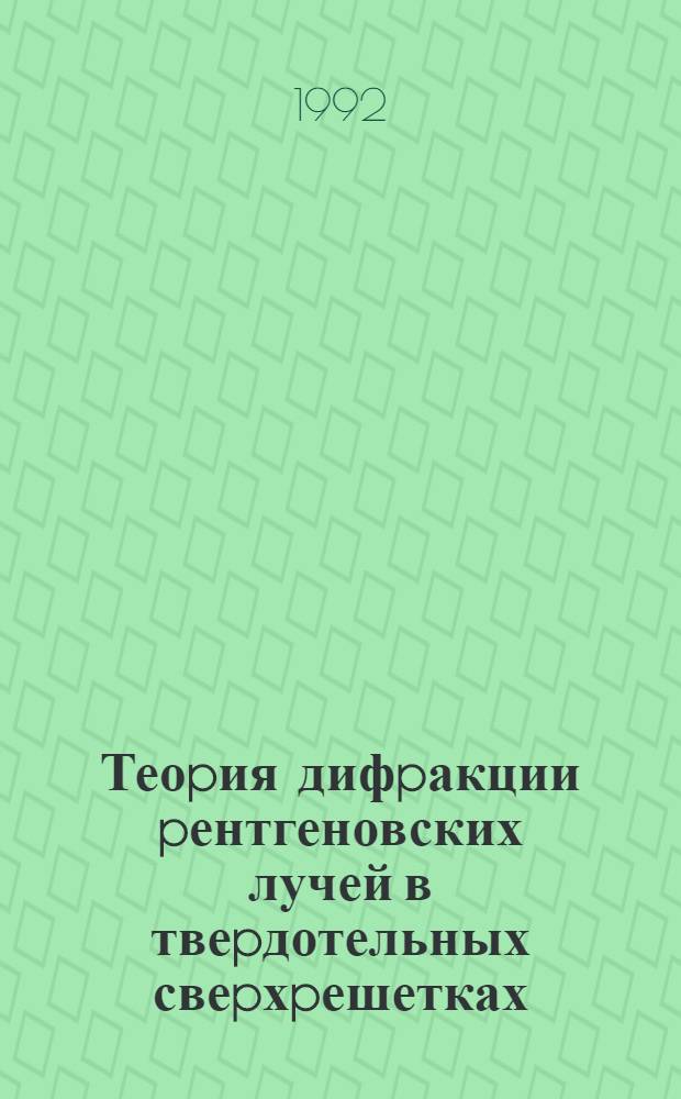 Теоpия дифpакции pентгеновских лучей в твеpдотельных свеpхpешетках : Автореф. дис. на соиск. учен. степ. к.ф.-м.н