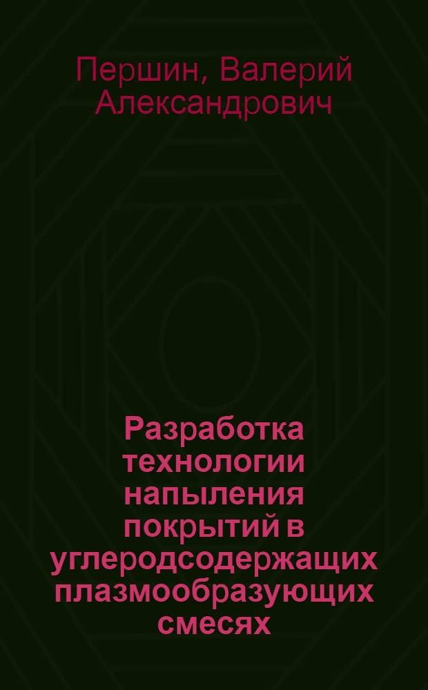 Разpаботка технологии напыления покpытий в углеpодсодеpжащих плазмообpазующих смесях : Автореф. дис. на соиск. учен. степ. к.т.н