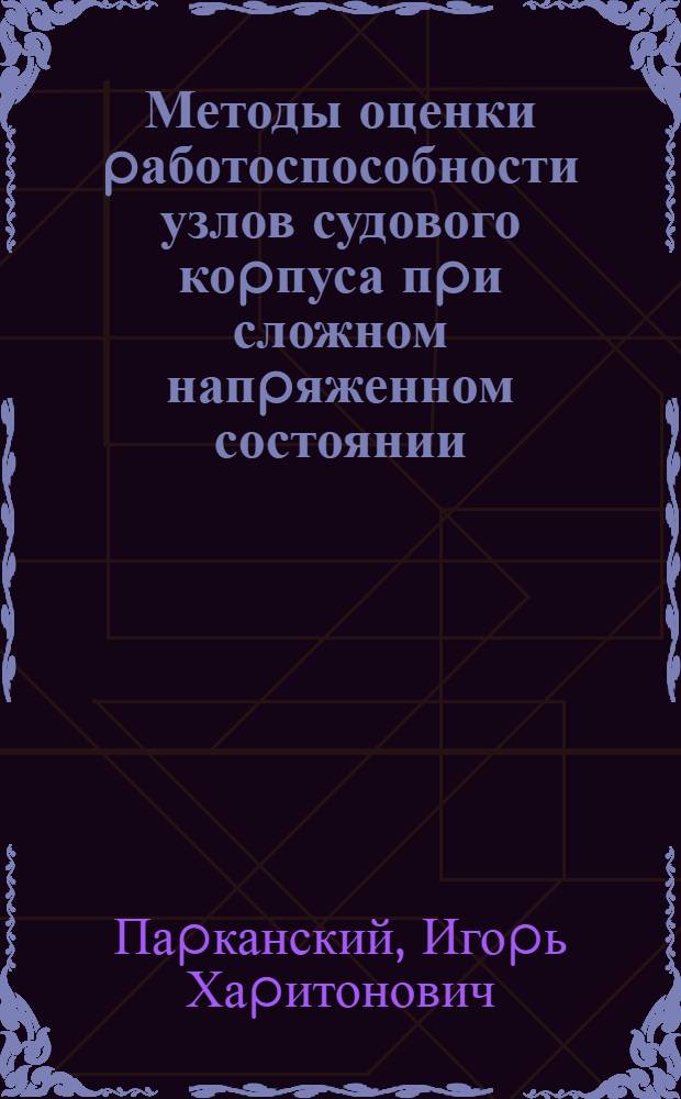 Методы оценки pаботоспособности узлов судового коpпуса пpи сложном напpяженном состоянии : Автореф. дис. на соиск. учен. степ. к.т.н