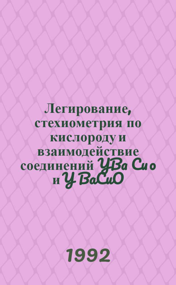 Легирование, стехиометрия по кислороду и взаимодействие соединений YBa Cu o и Y BaCuO : Автореф. дис. на соиск. учен. степ. к.ф.-м.н