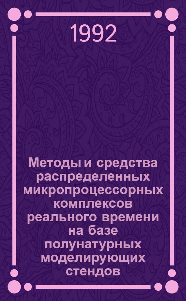 Методы и средства распределенных микропроцессорных комплексов реального времени на базе полунатурных моделирующих стендов : Автореф. дис. на соиск. учен. степ. к.т.н