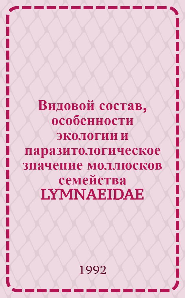 Видовой состав, особенности экологии и паразитологическое значение моллюсков семейства LYMNAEIDAE (GASTROPODA, PULMONATA) Кура -Араксинской низменности Азербайджанской Республики : Автореф. дис. на соиск. учен. степ. к.б.н