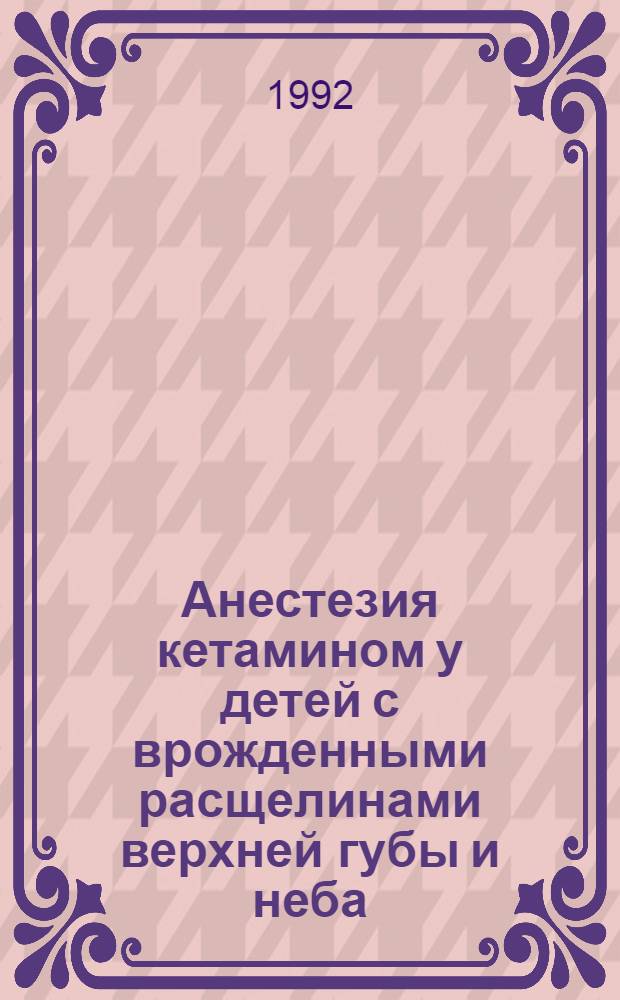 Анестезия кетамином у детей с врожденными расщелинами верхней губы и неба : Автореф. дис. на соиск. учен. степ. к.м.н