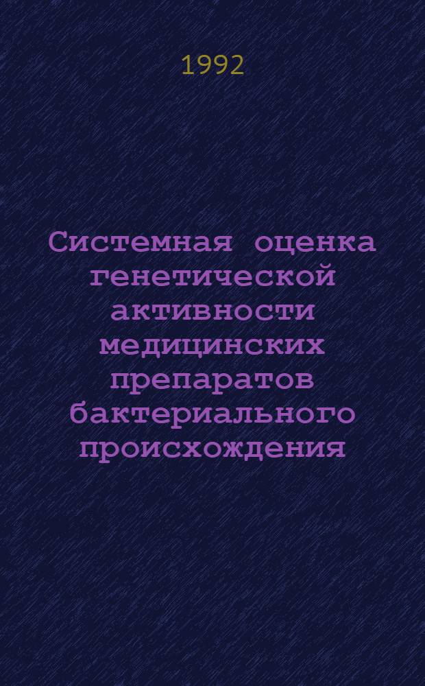 Системная оценка генетической активности медицинских препаратов бактериального происхождения : Автореф. дис. на соиск. учен. степ. д.б.н