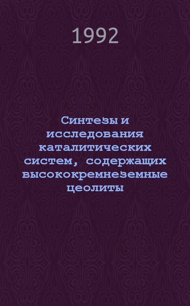 Синтезы и исследования каталитических систем, содержащих высококремнеземные цеолиты, и их свойства в реакции гидрообессеривания и процессах гидроочистки нефтяного сырья : Автореф. дис. на соиск. учен. степ. д.х.н