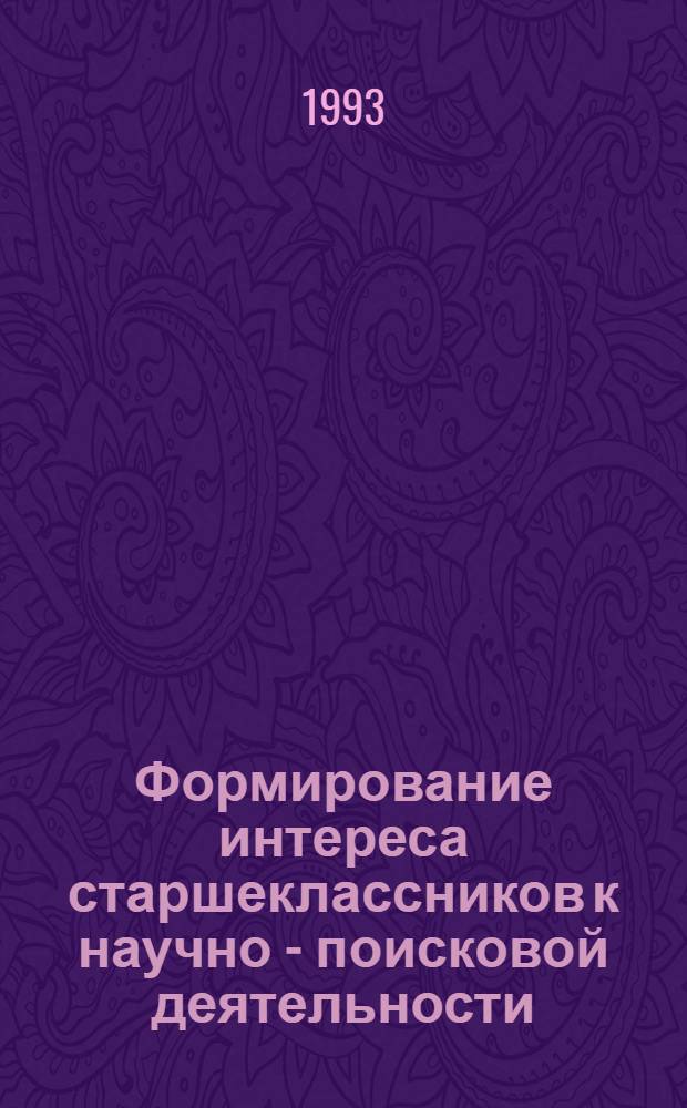 Формирование интереса старшеклассников к научно - поисковой деятельности: (На материале археол. экспедиции) : Автореф. дис. на соиск. учен. степ. к.п.н