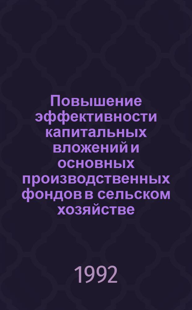 Повышение эффективности капитальных вложений и основных производственных фондов в сельском хозяйстве: (На материалах Агдашского, Геокчайского и Уджарского р-нов Азерб. Респ.) : Автореф. дис. на соиск. учен. степ. к.э.н