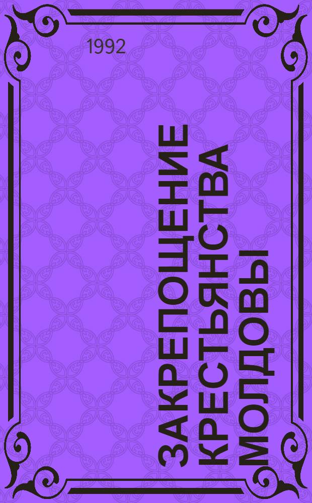 Закрепощение крестьянства Молдовы: (Последняя четверть ХУ1 - первая половина ХУ11 вв.) : Автореф. дис. на соиск. учен. степ. к.ист.н