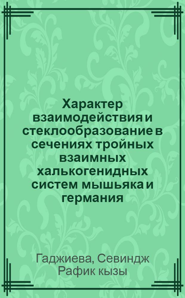 Характер взаимодействия и стеклообразование в сечениях тройных взаимных халькогенидных систем мышьяка и германия : Автореф. дис. на соиск. учен. степ. к.х.н